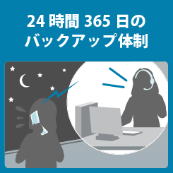 24時間365日のバックアップ体制