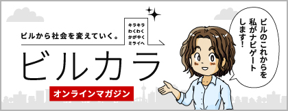 ビルから社会を変えていく。ビルカラ　オンラインマガジン「ビルのこれからを私がナビゲートします！」