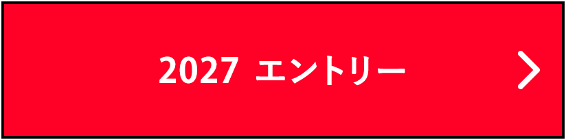 2027エントリー