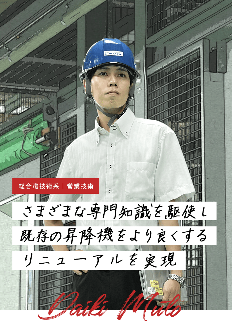 社員紹介 営業技術