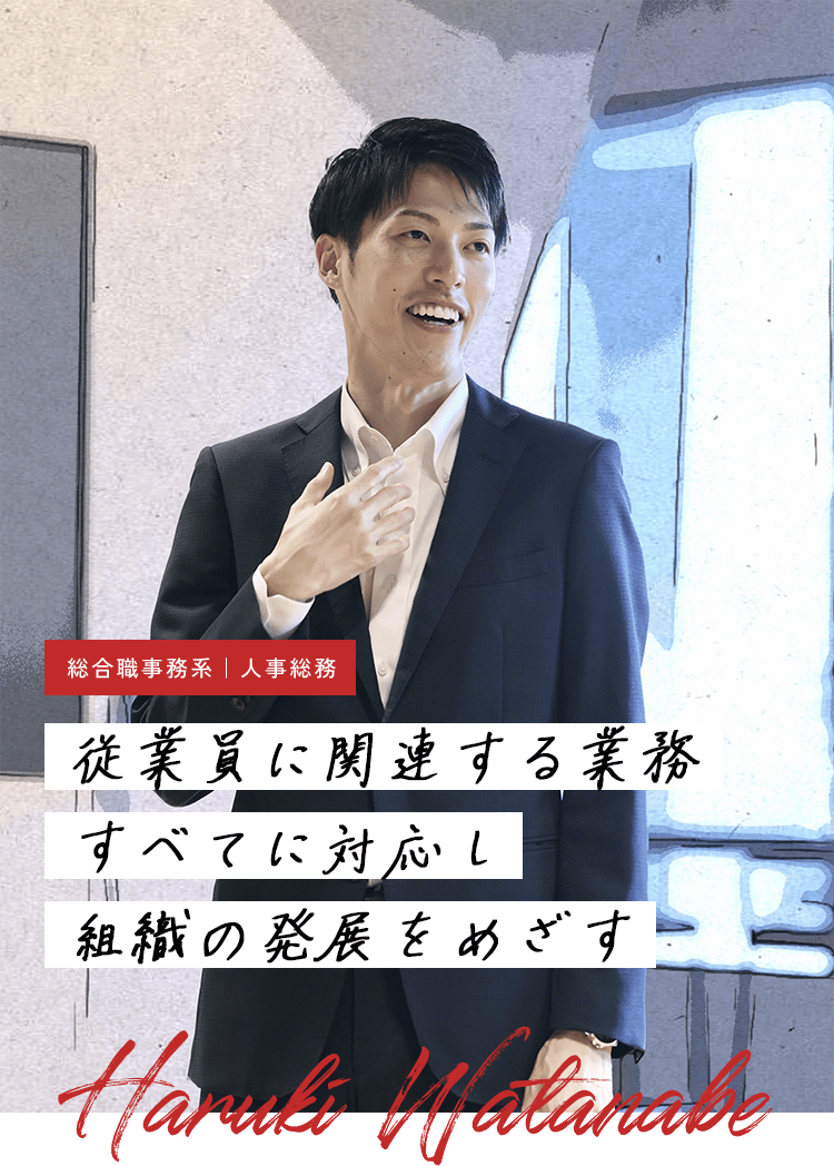 社員紹介 人事総務