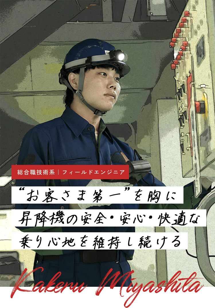 社員紹介 フィールドエンジニア