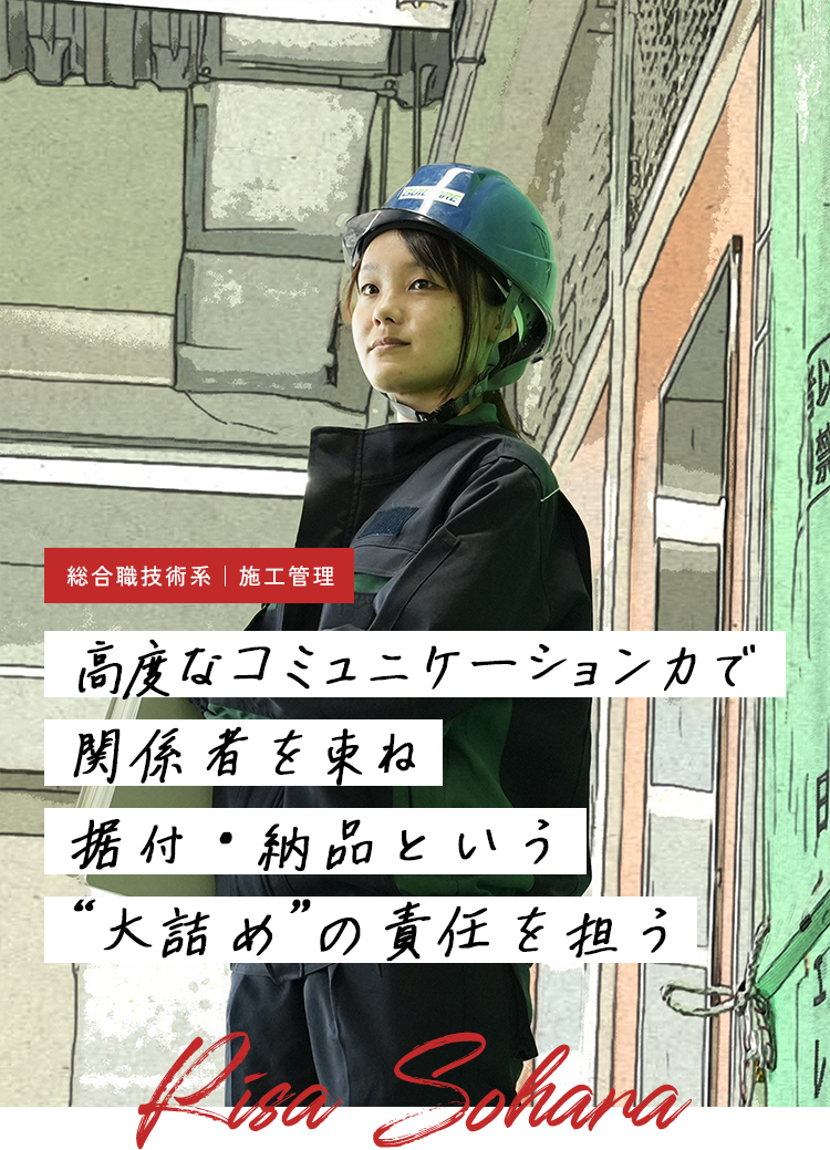 社員紹介 施工管理