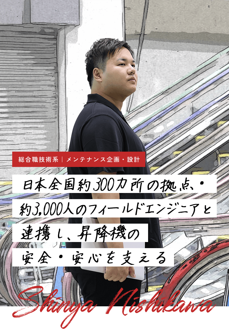 社員紹介 メンテナンス企画・設計