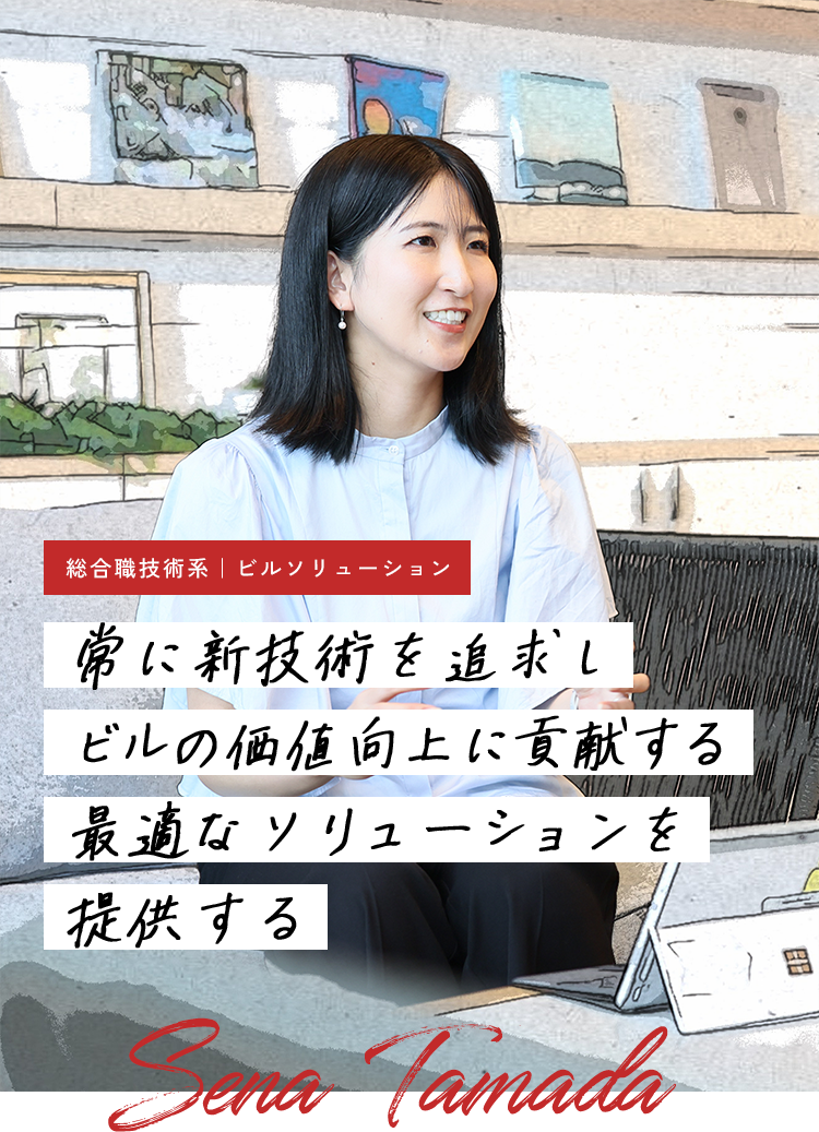 社員紹介 ビルソリューション