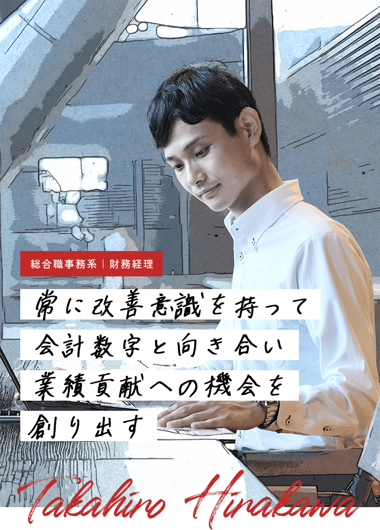 社員紹介 財務経理