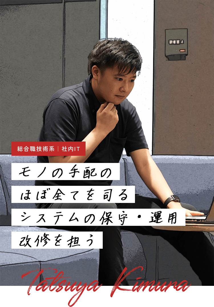 社員紹介 社内IT