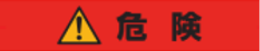 危険