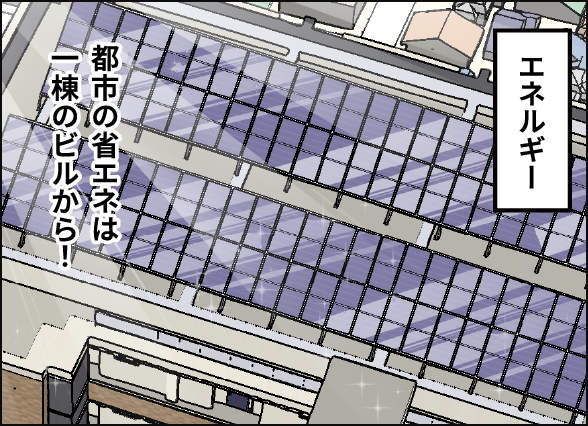 ［エネルギー］　都市の省エネは一棟のビルから！