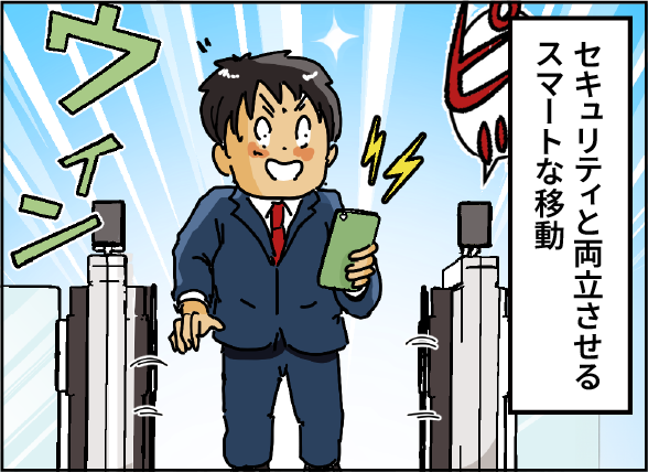 ［スマートセキュリティと両立させるスマートな移動］