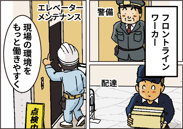 ［フロントラインワーカー］　現場の環境をもっと働きやすく