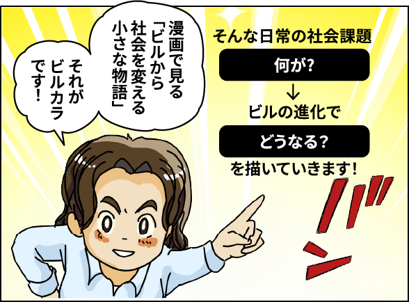 漫画で見る「ビルから社会を変える小さな物語」それがビルカラです！