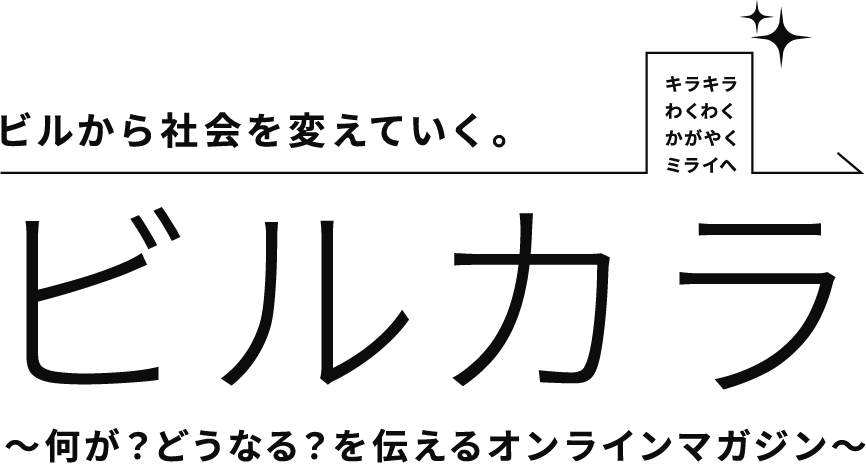 ビルから社会を変えていく。ビルカラ　～何が？どうなる？を伝えるオンラインマガジン～
