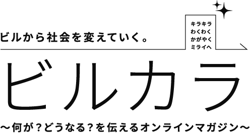 ビルから社会を変えていく。ビルカラ　～何が？どうなる？を伝えるオンラインマガジン～