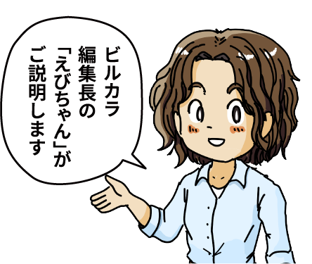 ビルカラ編集長の「えびちゃん」がご説明します