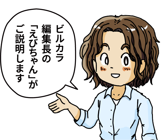 ビルカラ編集長の「えびちゃん」がご説明します