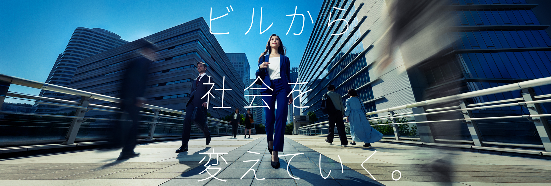 ビルから社会を変えていく。