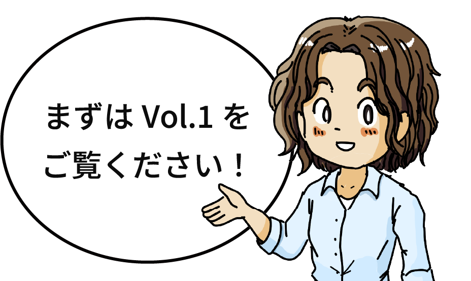 まずはVol.1をご覧ください！