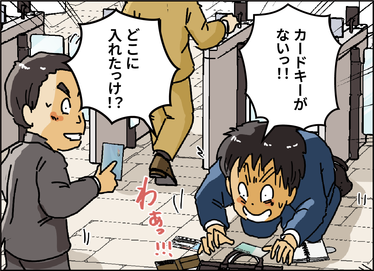 「カードキーがない！！」「ふどこに入れたっけ！？」