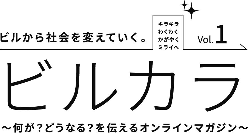 ビルから社会を変えていく。ビルカラ　～何が？どうなる？を伝えるオンラインマガジン～　Vol.1