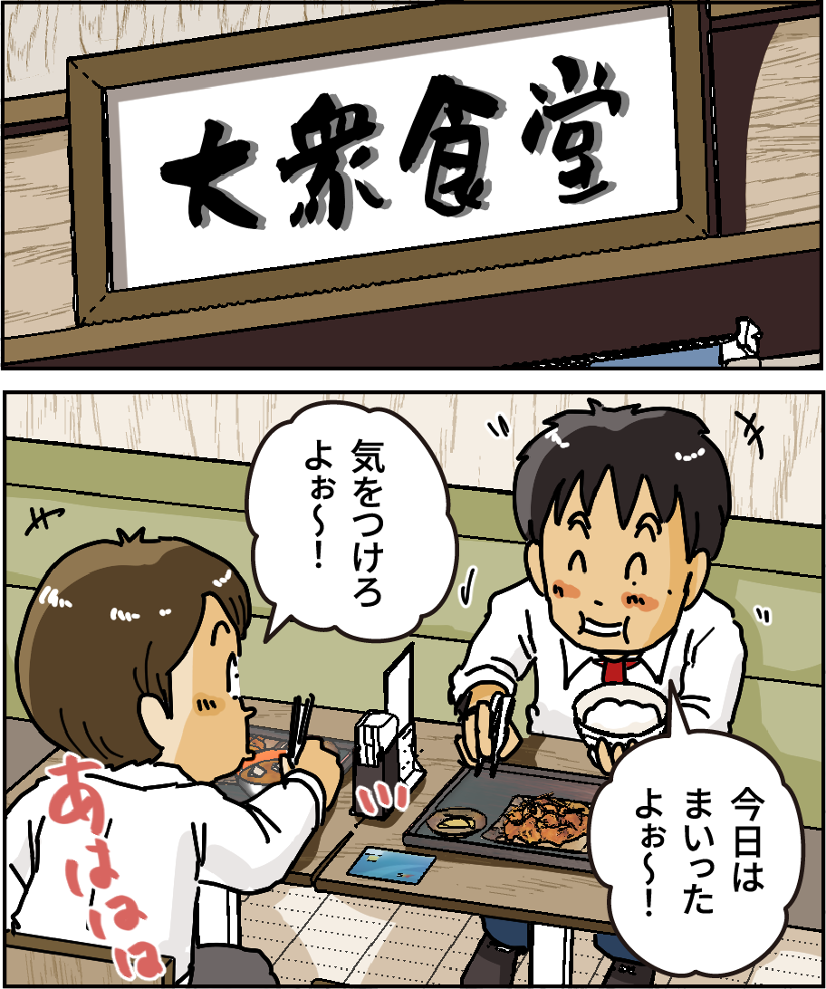 「今日はまいったよぉ～！」「気をつけろよぉ～！」