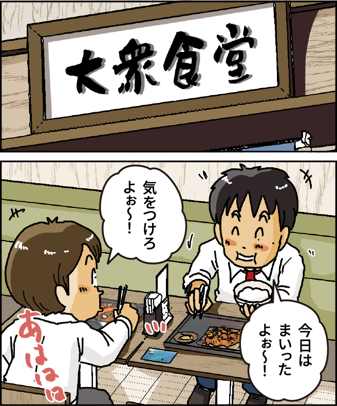 「今日はまいったよぉ～！」「気をつけろよぉ～！」