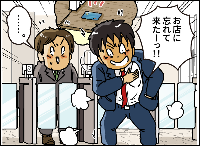 「お店に忘れて来たーっ！！」