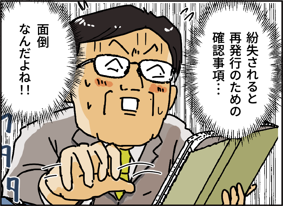 紛失されると再発行のための確認事項・・・面倒なんだよね！！