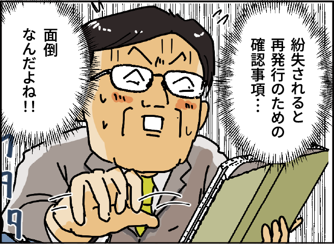 紛失されると再発行のための確認事項・・・面倒なんだよね！！