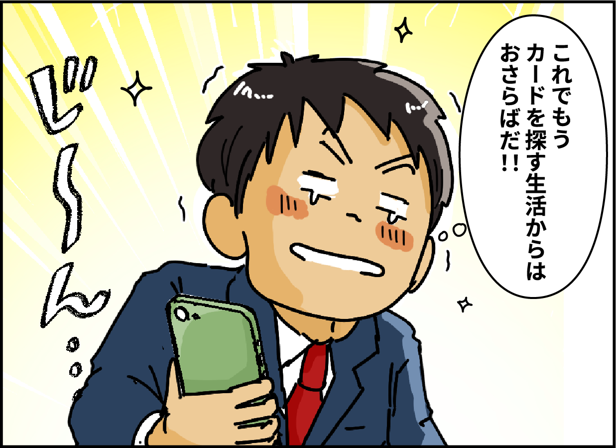「これでもうカードを探す生活からはおさらばだ！！」