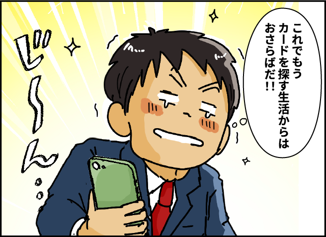 「これでもうカードを探す生活からはおさらばだ！！」
