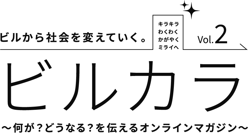 ビルから社会を変えていく。ビルカラ　～何が？どうなる？を伝えるオンラインマガジン～　Vol.2