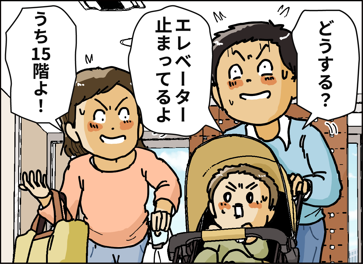 「どうする？」「エレベーター止まってるよ」「うち15階よ！」
