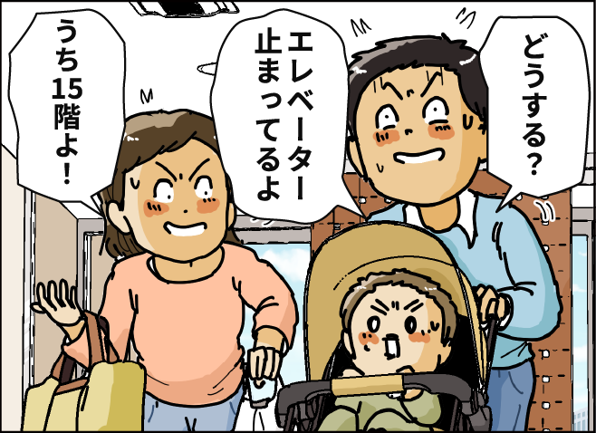 どうする？」「エレベーター止まってるよ」「うち15階よ！」