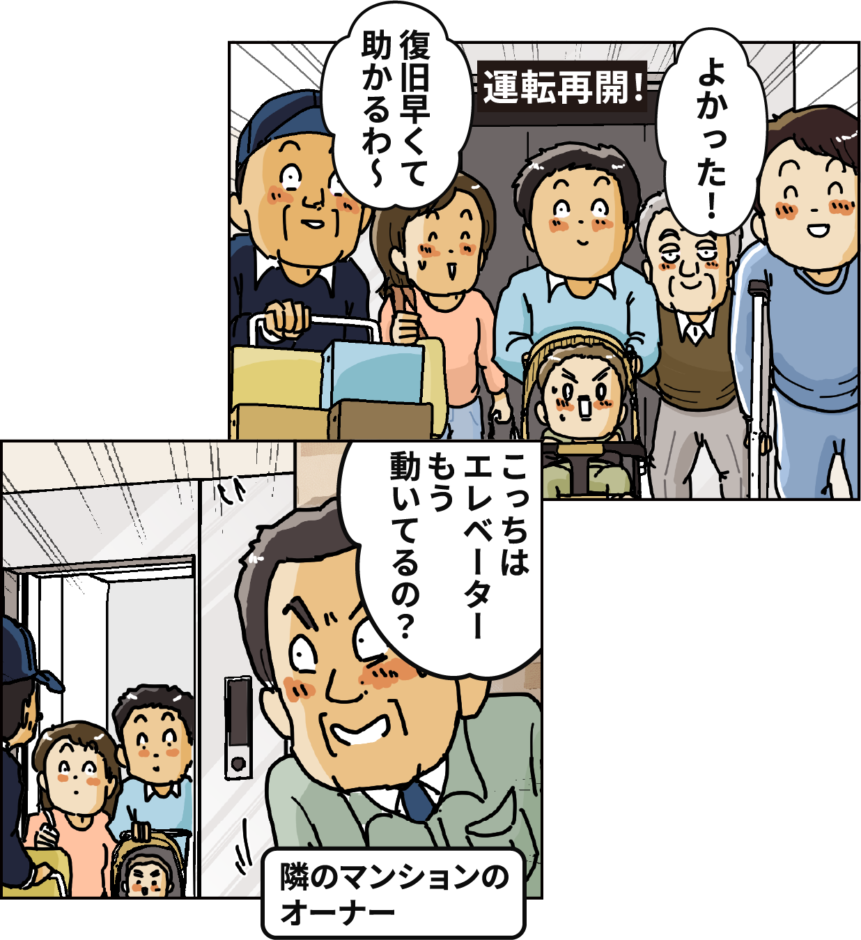 「復旧早くて助かるわ～」「よかった！」「こっちはエレベーターもう動いているの？」[隣のマンションのオーナー]