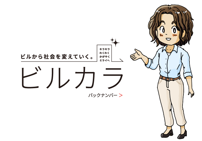 ビルから社会を変えていく。ビルカラ バックナンバー