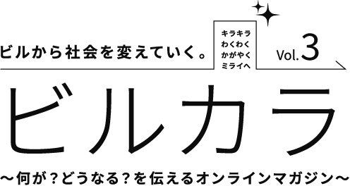 ビルから社会を変えていく。ビルカラ　～何が？どうなる？を伝えるオンラインマガジン～　Vol.3