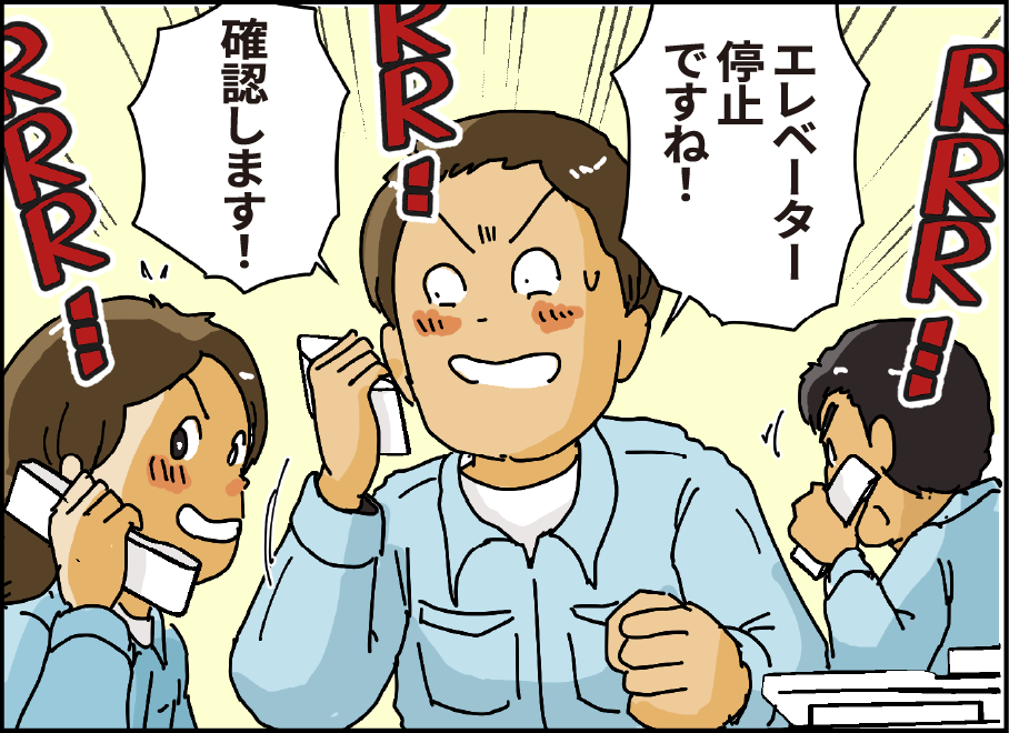 「エレベーター停止ですね！」「確認します！」