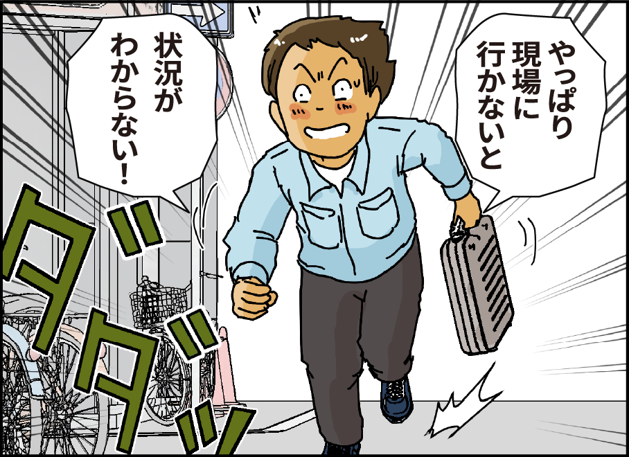 「やはり現場に行かないと状況がわからない！」