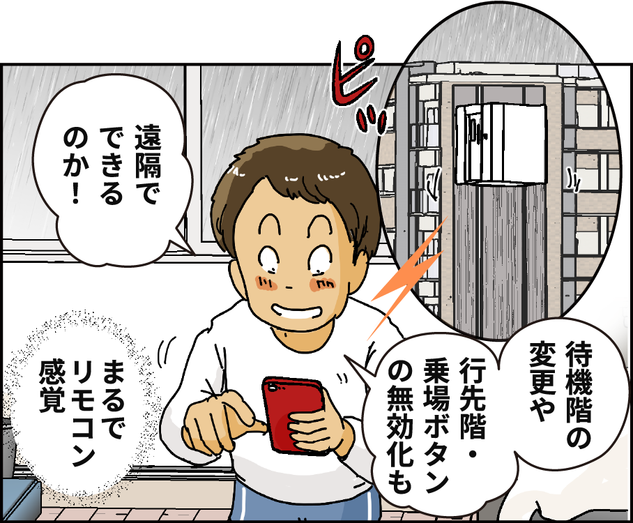 「待機階の変更や行先階・乗場ボタンの無効化も遠隔でできるのか！」まるでリモコン感覚