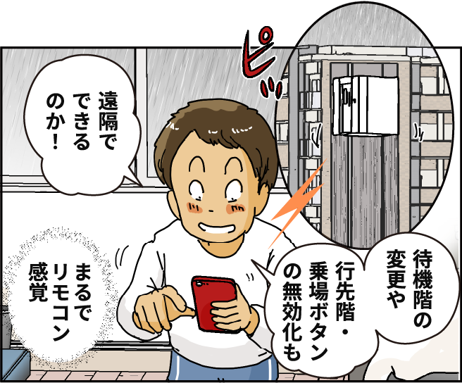 「待機階の変更や行先階・乗場ボタンの無効化も遠隔でできるのか！」まるでリモコン感覚