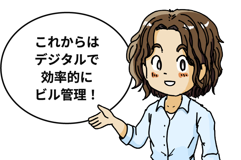 これからデジタルで効率的にビル管理！
