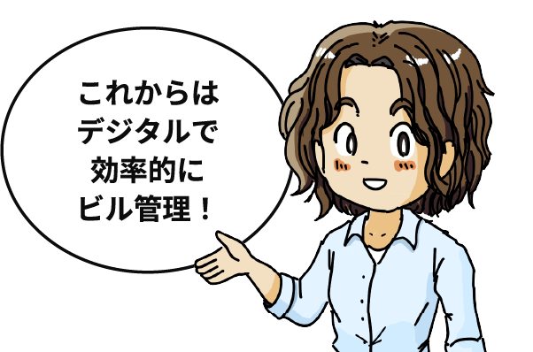 これからデジタルで効率的にビル管理！