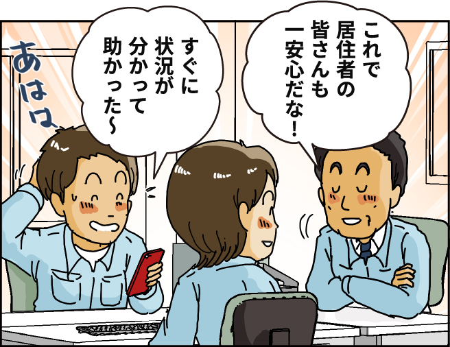 「これで住居者の皆さんも一安心だな！」「すぐに状況が分かって助かった！～」
