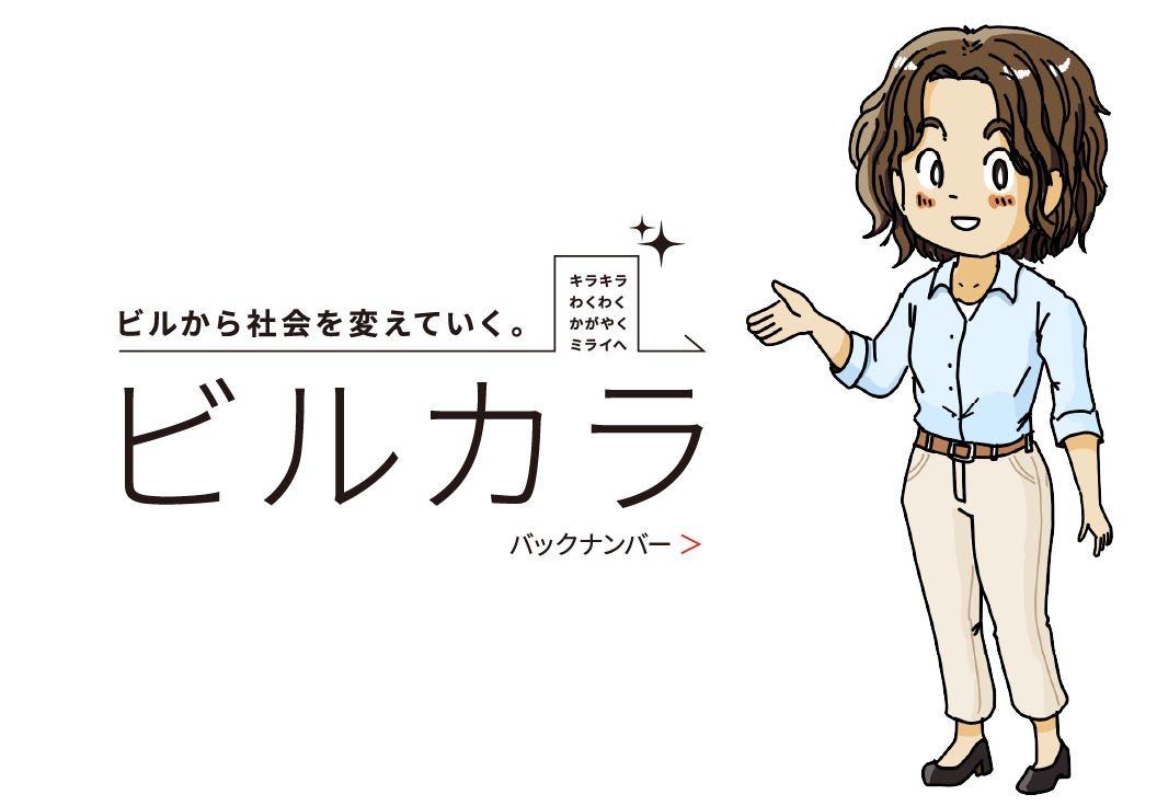 ビルから社会を変えていく。ビルカラ バックナンバー