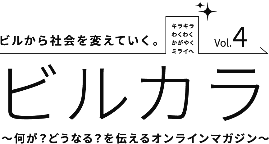 ビルから社会を変えていく。ビルカラ　～何が？どうなる？を伝えるオンラインマガジン～　Vol.4