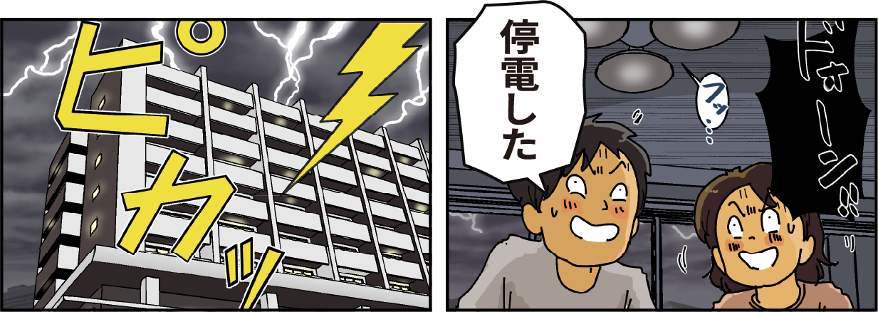 ピカッ「停電した」
