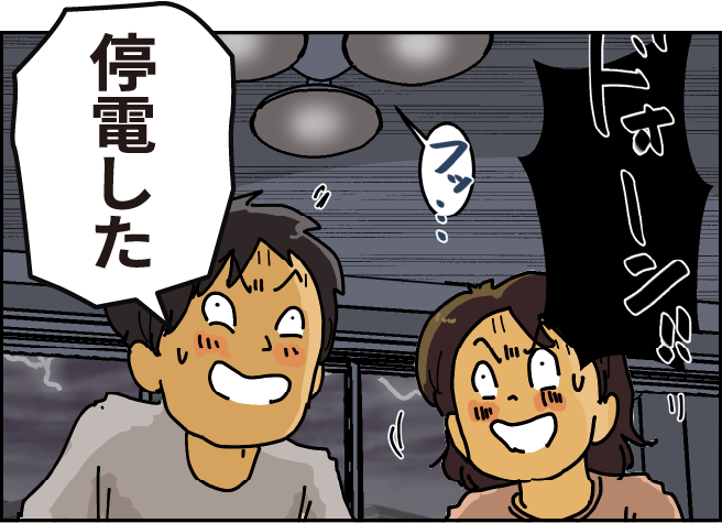 「停電した」