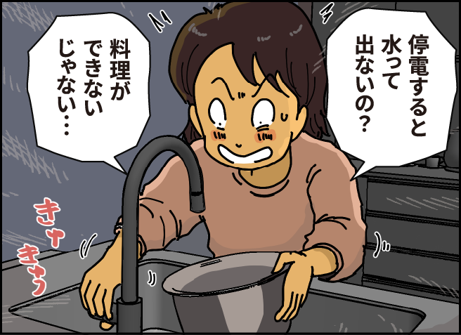 「「停電すると水って出ないの？」「料理ができないじゃない…」