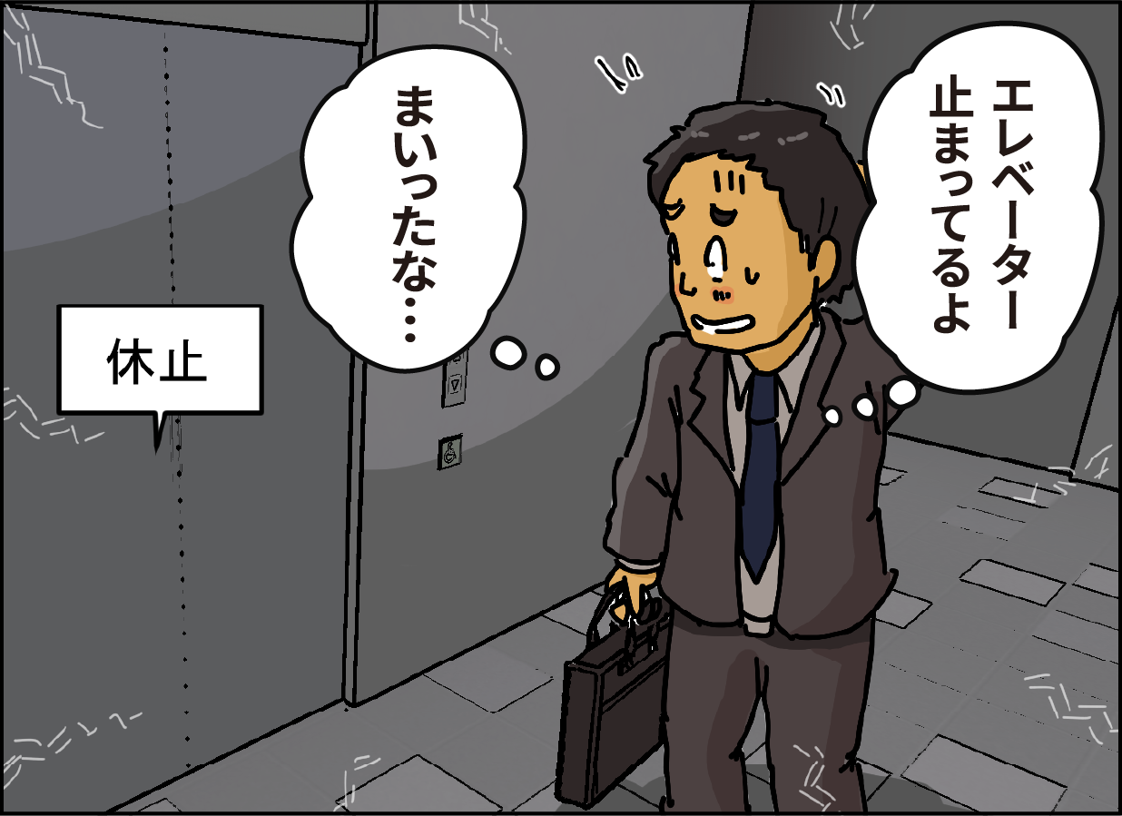 「エレベーター止まってるよ」「まいったな…」